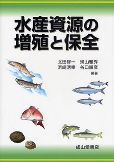 良書網 水産資源の増殖と保全 出版社: 成山堂書店 Code/ISBN: 9784425884414