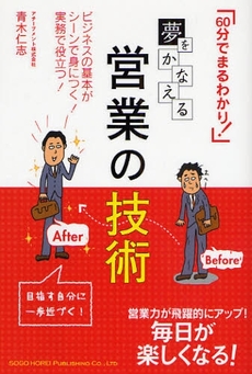 良書網 夢をかなえる営業の技術 出版社: 総合法令出版 Code/ISBN: 9784862801036