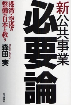 良書網 新公共事業必要論 出版社: 日本評論社 Code/ISBN: 9784535584549