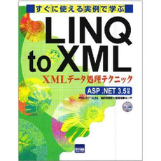 すぐに使える実例で学ぶLINQ to XML