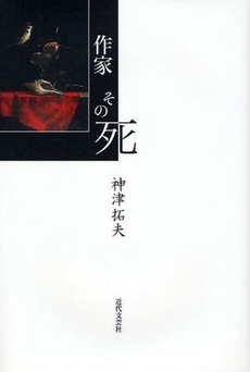 良書網 作家その死 出版社: 近代文藝社 Code/ISBN: 9784773375879