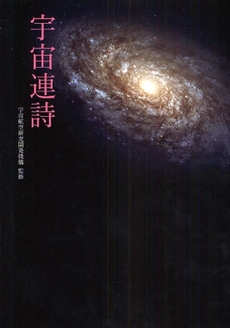 良書網 宇宙連詩 出版社: メディアパル Code/ISBN: 9784896100860