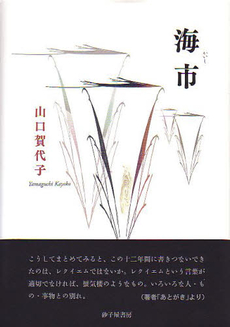 良書網 海市 出版社: 砂子屋書房 Code/ISBN: 9784790411246