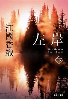 良書網 左岸 出版社: 集英社 Code/ISBN: 9784087712353