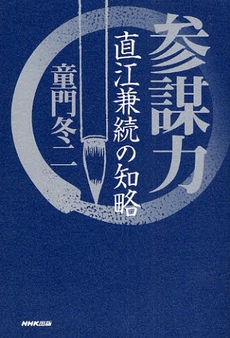 良書網 参謀力 出版社: 日本放送出版協会 Code/ISBN: 9784140813232