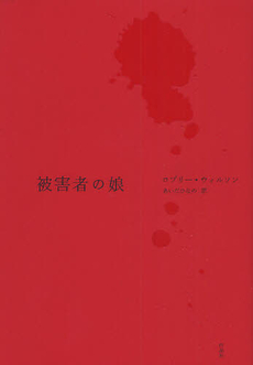 良書網 被害者の娘 出版社: 作品社 Code/ISBN: 9784861822148