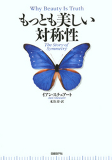 良書網 もっとも美しい対称性 出版社: 日経BP社 Code/ISBN: 9784822283681