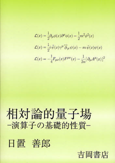 良書網 相対論的量子場 出版社: 吉岡書店 Code/ISBN: 9784842703466