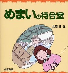 良書網 めまいの待合室 出版社: 金原出版 Code/ISBN: 9784307370929