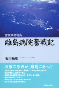 良書網 離島病院奮戦記 出版社: 東銀座出版社 Code/ISBN: 9784894691230