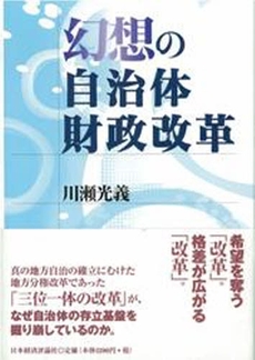 良書網 幻想の自治体財政改革 出版社: 日本経済評論社 Code/ISBN: 9784818819566