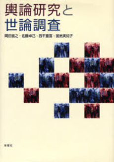 良書網 輿論研究と世論調査 出版社: 新曜社 Code/ISBN: 9784788510692