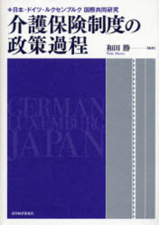 介護保険制度の政策過程