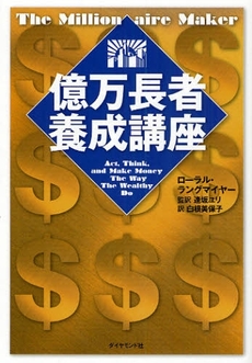 良書網 億万長者養成講座 出版社: 楓書店 Code/ISBN: 9784478006788