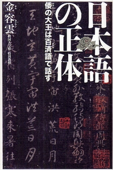 良書網 日本語の正体 出版社: 研究社 Code/ISBN: 9784327384517