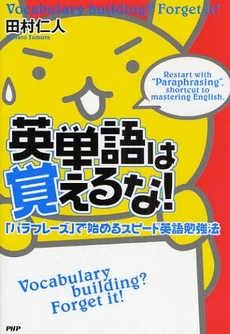 良書網 英単語は覚えるな! 出版社: PHPﾊﾟﾌﾞﾘｯｼﾝｸﾞ Code/ISBN: 9784569702773