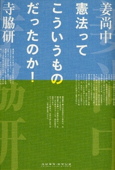 良書網 憲法ってこういうものだったのか! 出版社: アノニマ・スタジオ Code/ISBN: 9784877585167