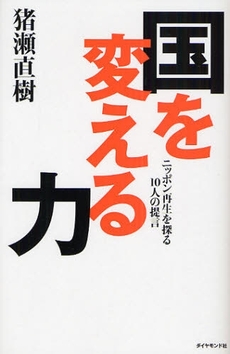 良書網 国を変える力 出版社: 楓書店 Code/ISBN: 9784478006757