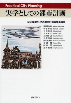 良書網 実学としての都市計画 出版社: SophiaUniv Code/ISBN: 9784324083611