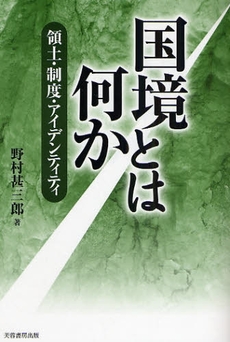 良書網 国境とは何か 出版社: 芙蓉書房出版 Code/ISBN: 9784829504352