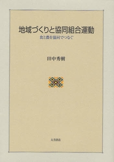 良書網 地域づくりと協同組合運動 出版社: 大月書店 Code/ISBN: 9784272140572