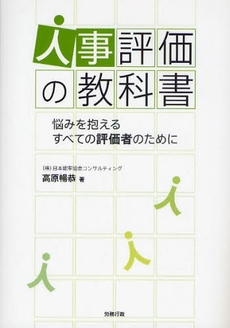 良書網 人事評価の教科書 出版社: 労務行政 Code/ISBN: 9784845282241