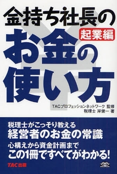 良書網 金持ち社長のお金の使い方 起業編 出版社: TAC株式会社出版事業 Code/ISBN: 9784813229971