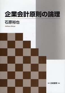 良書網 企業会計原則の論理 出版社: 白桃書房 Code/ISBN: 9784561361800