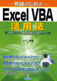 教師のためのExcel VBA活用法
