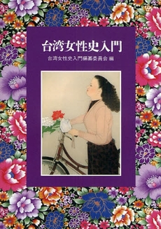 良書網 台湾女性史入門 出版社: 人文書院 Code/ISBN: 9784409510612