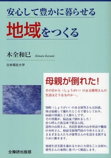 安心して豊かに暮らせる地域をつくる