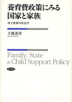 良書網 養育費政策にみる国家と家族 出版社: 勁草書房 Code/ISBN: 9784326602162