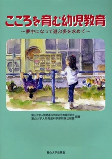良書網 こころを育む幼児教育 出版社: 富山大学出版会 Code/ISBN: 9784340530090