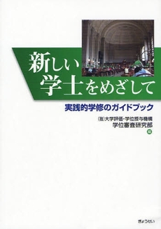 新しい学士をめざして