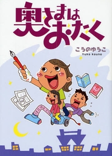 良書網 奥さまはおたく 出版社: ｵｰｸﾗ出版 Code/ISBN: 9784775512654