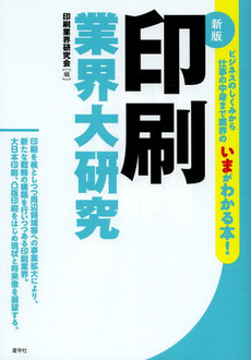 良書網 印刷業界大研究 出版社: 産学社 Code/ISBN: 9784782532423