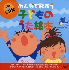 良書網 みんなで歌おう子どものうた絵本 出版社: PHPﾊﾟﾌﾞﾘｯｼﾝｸﾞ Code/ISBN: 9784569702117