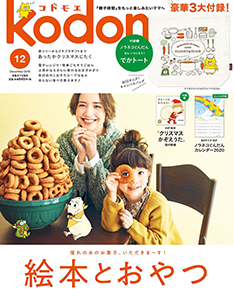 ｋｏｄｏｍｏｅ（コドモエ）　２０１９年１２月号