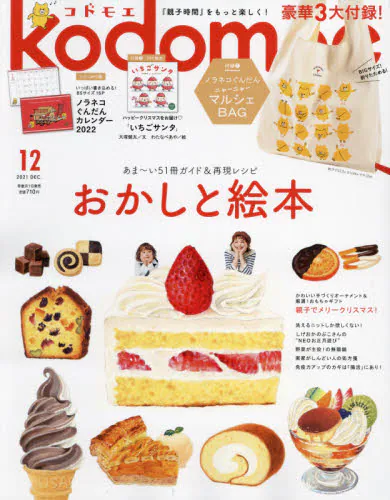 ｋｏｄｏｍｏｅ（コドモエ）　２０２１年１２月号