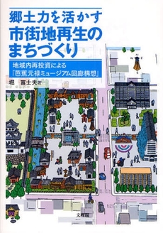 良書網 郷土力を活かす市街地再生のまちづくり 出版社: 文理閣 Code/ISBN: 9784892595707