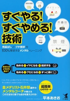 良書網 すぐやる!すぐやめる!技術 出版社: こう書房 Code/ISBN: 9784769609858