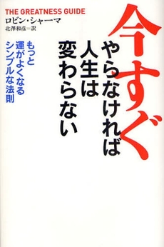 今すぐやらなければ人生は変わらない