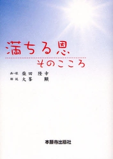 良書網 満ちる恩 出版社: 本願寺出版社 Code/ISBN: 9784894164048