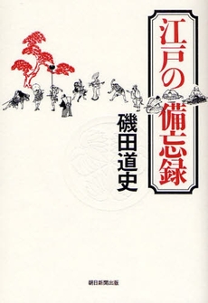 良書網 江戸の備忘録 出版社: 朝日新聞出版 Code/ISBN: 9784022503411