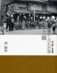 良書網 懐かしのわが街上越 出版社: 新潟日報事業社 Code/ISBN: 9784861323034