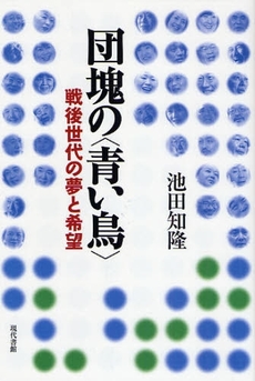 良書網 団塊の〈青い鳥〉 出版社: 現代書館 Code/ISBN: 9784768469798