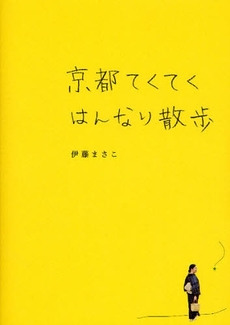 良書網 京都てくてくはんなり散歩 出版社: 文芸春秋 Code/ISBN: 9784163707006