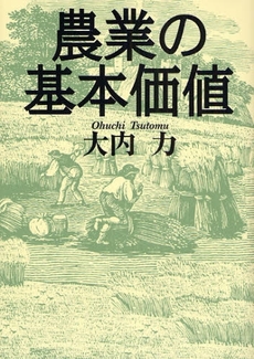 良書網 農業の基本価値 出版社: 創森社 Code/ISBN: 9784883402267