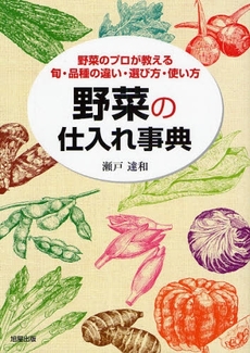 良書網 野菜の仕入れ事典 出版社: 旭屋出版 Code/ISBN: 9784751107874