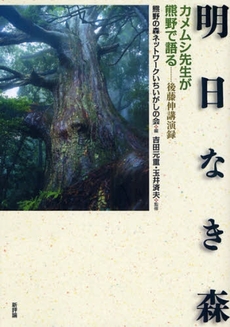 良書網 明日なき森 出版社: 新評論 Code/ISBN: 9784794807823